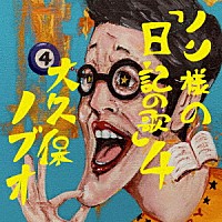 大久保ノブオ「 ノン様の『日記の歌』４」
