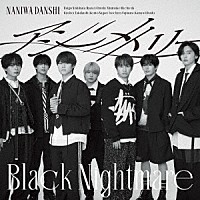 なにわ男子「 アシンメトリー／Ｂｌａｃｋ　Ｎｉｇｈｔｍａｒｅ」