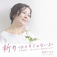 萩原かおり「 祈り～ひとりじゃないよ～」