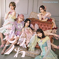 フィロソフィーのダンス「 迷っちゃうわ」