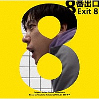 （Ｖ．Ａ．）「 ８番出口　Ｏｒｉｇｉｎａｌ　Ｍｏｔｉｏｎ　Ｐｉｃｔｕｒｅ　Ｓｏｕｎｄｔｒａｃｋ」