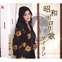 サイリン「 昭和ポロリ歌」