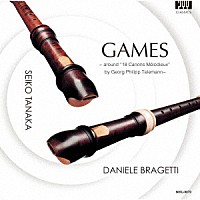 田中せい子　ダニエレ・ブラジェッティ「 ゲームズ　テレマンのカノン・ソナタをめぐるリコーダーの「遊び」」