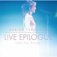 髙橋真梨子「 ＬＩＶＥ　ＥＰＩＬＯＧＵＥ　～Ｌａｓｔ　Ｔｏｕｒ　Ｅｎｃｏｒｅ～」