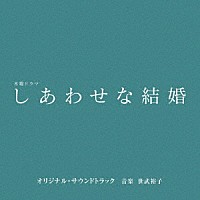 世武裕子「 テレビ朝日系木曜ドラマ「しあわせな結婚」オリジナル・サウンドトラック」