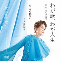 杉山知勢子「 わが歌、わが人生」