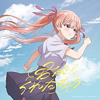 ａｓｍｉ「 君がくれたもの」
