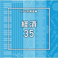 （ＢＧＭ）「 ＮＴＶＭ報道編　経済３５」
