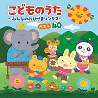 （キッズ）「 コロムビアキッズ　こどものうた　～みんなのおひさまソングス～　ベスト４０」
