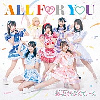 あっとせぶんてぃーん「 ＡＬＬ　ＦＯＲ　ＹＯＵ」