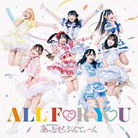 あっとせぶんてぃーん「 ＡＬＬ　ＦＯＲ　ＹＯＵ」