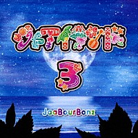 ジャアバーボンズ「 ジャアイランド３」