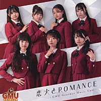 ＧＭＵ「 恋火とＲＯＭＡＮＣＥ」