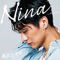 真田ナオキ「 Ｎｉｎａ　ｃ／ｗ　ギクシャク」