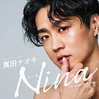 真田ナオキ「 Ｎｉｎａ　ｃ／ｗ　エンヤコラブギー」