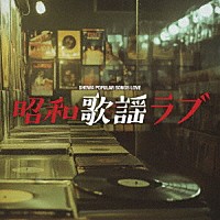 （Ｖ．Ａ．）「 昭和歌謡ラブ」