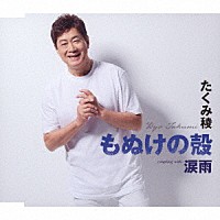 たくみ稜「 もぬけの殻／涙雨」