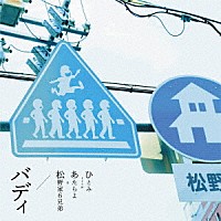 ひとみ　ｆｒｏｍ　あたらよ＆松野家６兄弟「 バディ」