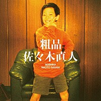 粗品「 佐々木直人」