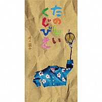 井上園子「 たのしいくじびき」