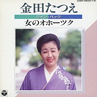 金田たつえ「 ツイン・パック　金田たつえ　女のオホーツク」