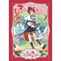 莉犬「 言ノ葉ワンダーランド」