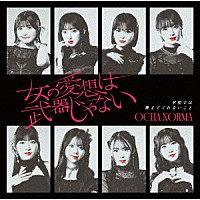 ＯＣＨＡ　ＮＯＲＭＡ「 女の愛想は武器じゃない／学校では教えてくれないこと」