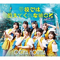 ＯＣＨＡ　ＮＯＲＭＡ「 女の愛想は武器じゃない／学校では教えてくれないこと」