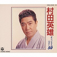 村田英雄「 村田英雄　オリジナル・ベスト５０」