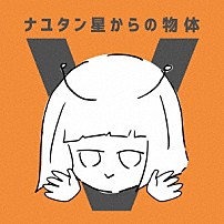 ナユタン星人 「ナユタン星からの物体Ｖ」