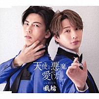 風輪 「天使と悪魔の愛し方　ｃ／ｗ　まごころ」