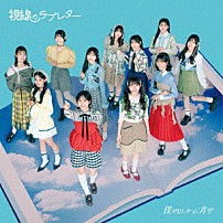 僕が見たかった青空 「視線のラブレター」