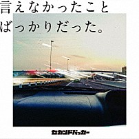 セカンドバッカー 「言えなかったことばっかりだった。」