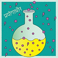 椎名林檎 「実験中／白日のもと」