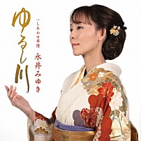 永井みゆき 「ゆるし川　Ｃ／Ｗ　しあわせ界隈」