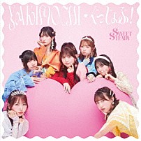 ＳＷＥＥＴ　ＳＴＥＡＤＹ 「ＹＡＫＩＭＯＣＨＩ／ぐっじょぶ！」