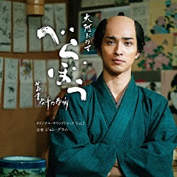 ジョン・グラム「大河ドラマ「べらぼう～蔦重栄華乃夢噺～」オリジナル・サウンドトラック　Ｖｏｌ．２」