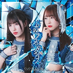 Ｂａｂｙ’ｚ　Ｂｒｅａｔｈ「ガラスのダイス」