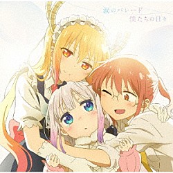 ｆｈａｎａ、小林幸子「涙のパレード／僕たちの日々」