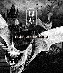 黒夢「ＣＯＲＫＳＣＲＥＷ　Ａ　ＧＯ　ＧＯ！　ＳＡＩＮＴ　ＭＸ　ＸＸＸＸ　ＸＸＸＸ」