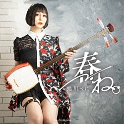 蜷川べに「春ね。」