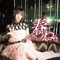 蜷川べに「春ね。」