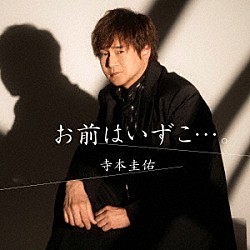 寺本圭佑「お前はいずこ…。」