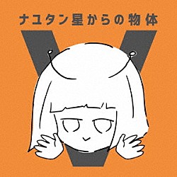 ナユタン星人「ナユタン星からの物体Ｖ」