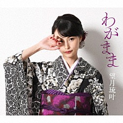 望月琉叶「わがまま」