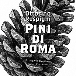 文教大学吹奏楽部「Ｏ．レスピーギ　交響詩「ローマの松」」