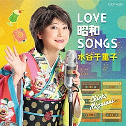 水谷千重子「ＬＯＶＥ　昭和　ＳＯＮＧＳ」
