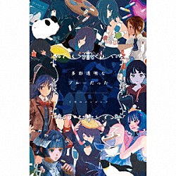 三月のパンタシア「多彩透明なブルーだった」