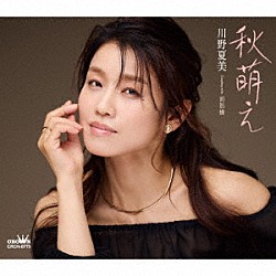 川野夏美「秋萌え」