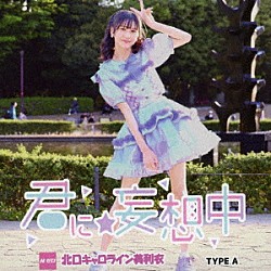 北口キャロライン美利衣「君に☆妄想中」